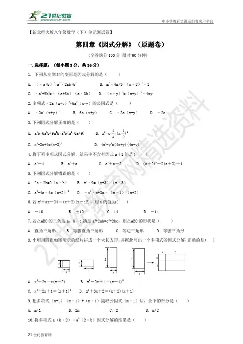 第四章 因式分解单元测试卷（下）单元测试卷第四章《因式分解》（原题卷）