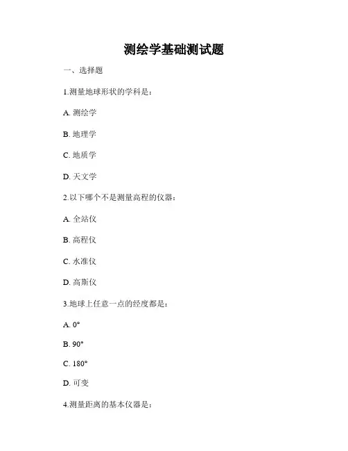 测绘学基础测试题