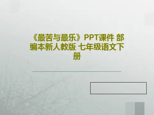 《最苦与最乐》PPT课件 部编本新人教版 七年级语文下册PPT共22页