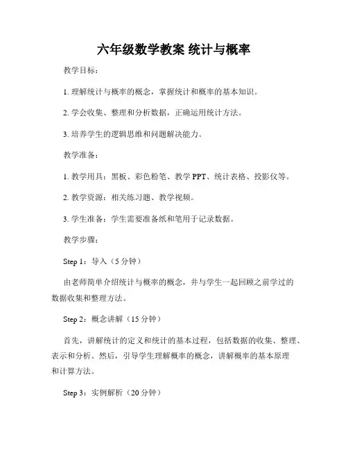 六年级数学教案 统计与概率