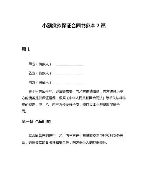 小额贷款保证合同书范本7篇