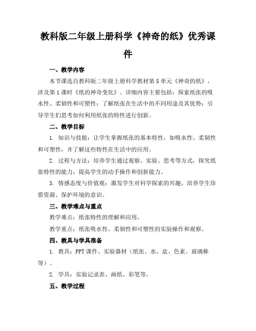 教科版二年级上册科学《神奇的纸》优秀课件