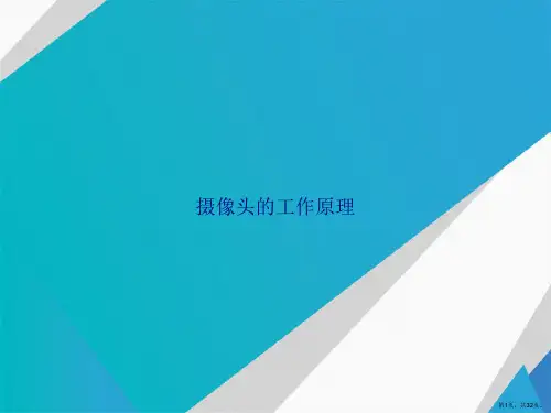 摄像头的工作原理讲课文档