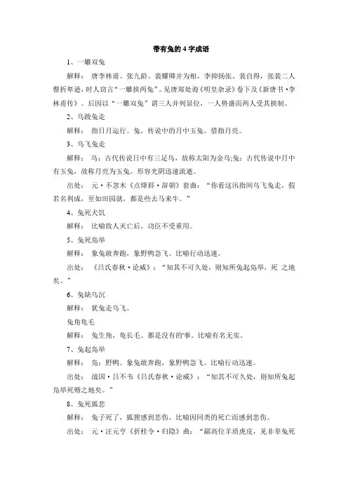 带有兔的4字成语