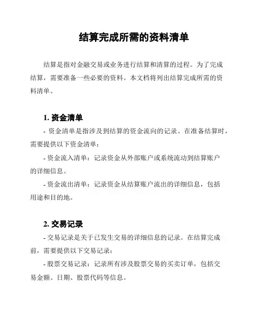 结算完成所需的资料清单