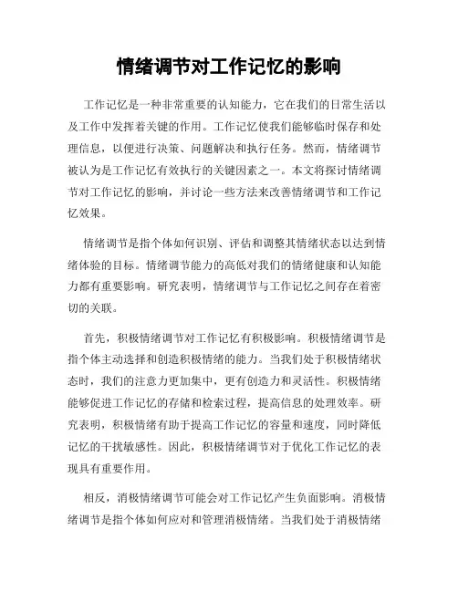 情绪调节对工作记忆的影响
