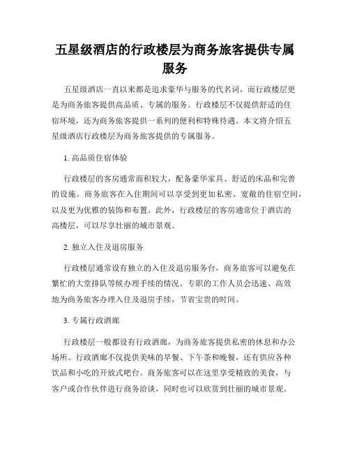 五星级酒店的行政楼层为商务旅客提供专属服务