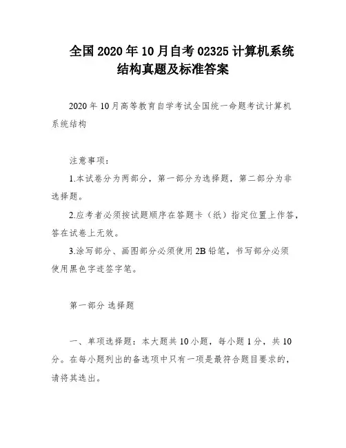 全国2020年10月自考02325计算机系统结构真题及标准答案