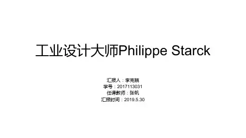 工业设计大师Philippe Starck