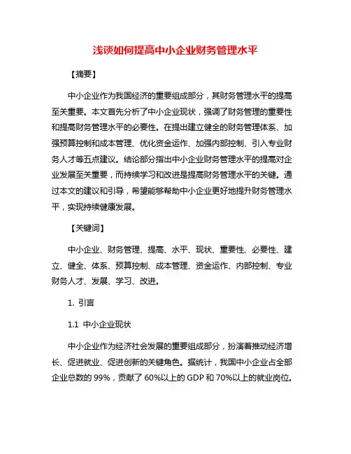 浅谈如何提高中小企业财务管理水平