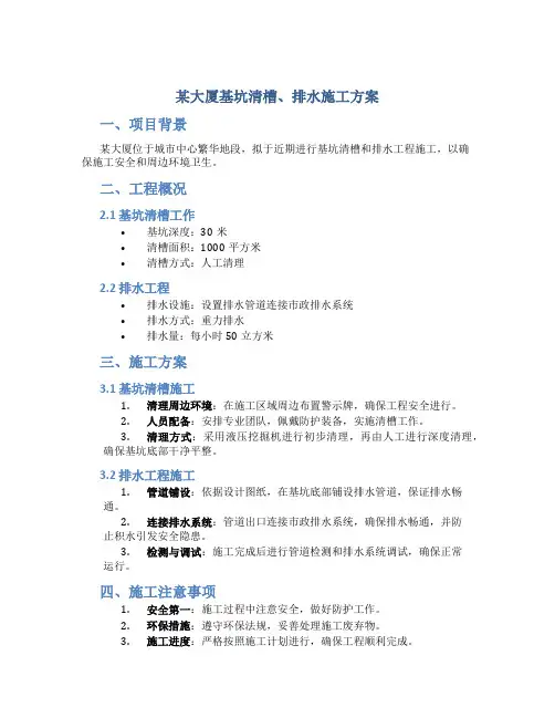 某大厦基坑清槽、排水施工方案