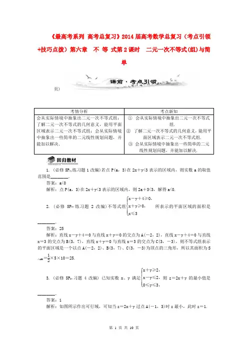 (全国通用)2014届高考数学总复习(考点引领+技巧点拨)第六章 不 等 式第2课时 二元一次不等式(组)与简单