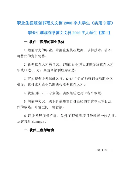 职业生涯规划书范文文档2000字大学生(实用9篇)