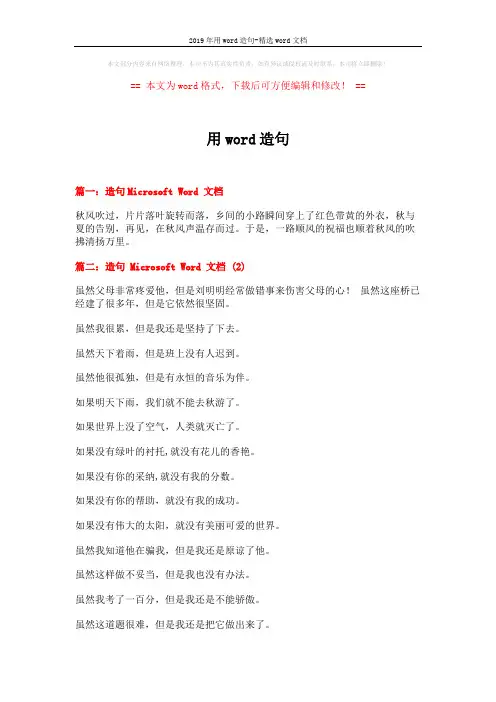 2019年用word造句-精选word文档 (4页)