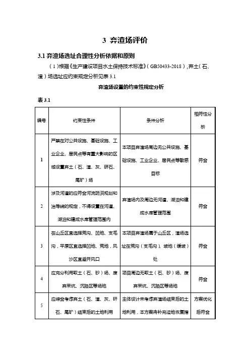 弃渣场评价(公路水土保持变更第三章3.1节)