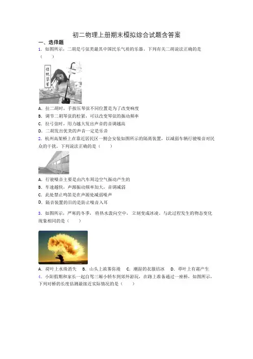 初二物理上册期末模拟综合试题含答案