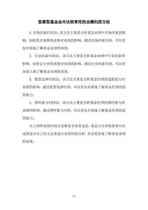 股票型基金业内比较常用的业绩归因方法