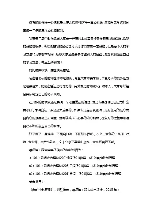 新版哈尔滨工程大学电子信息考研经验考研参考书考研真题