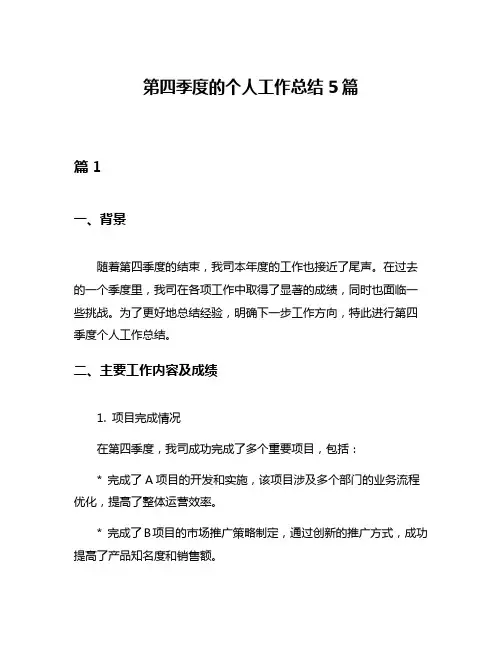 第四季度的个人工作总结5篇