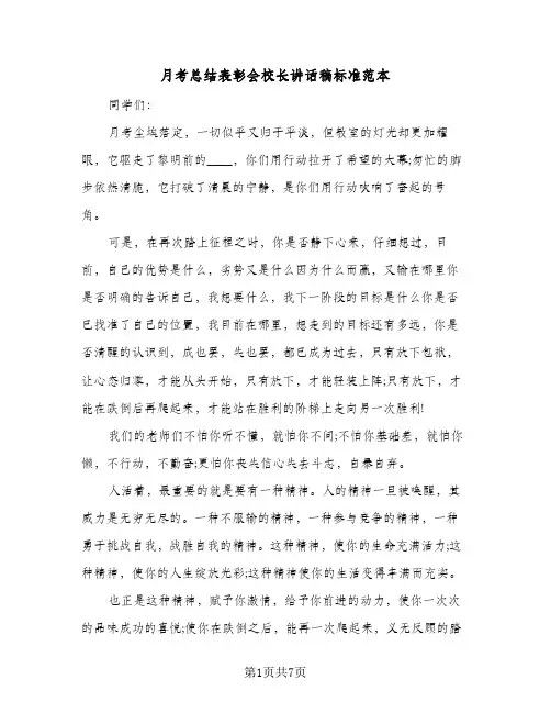 月考总结表彰会校长讲话稿标准范本(三篇)