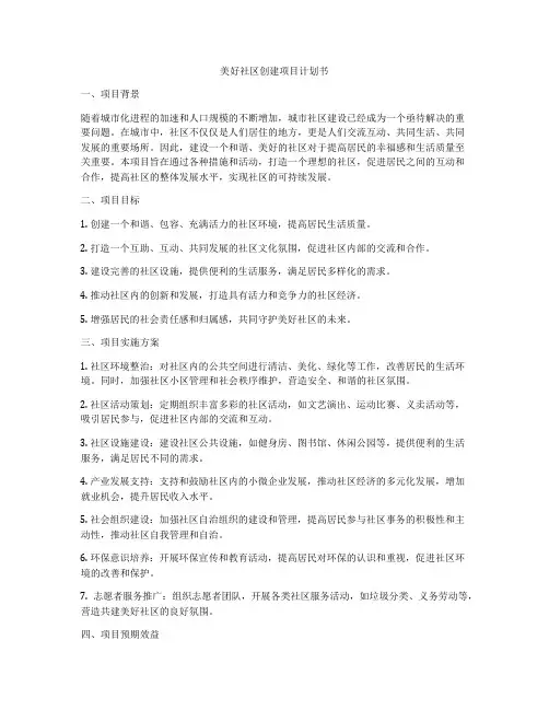 美好社区创建项目计划书