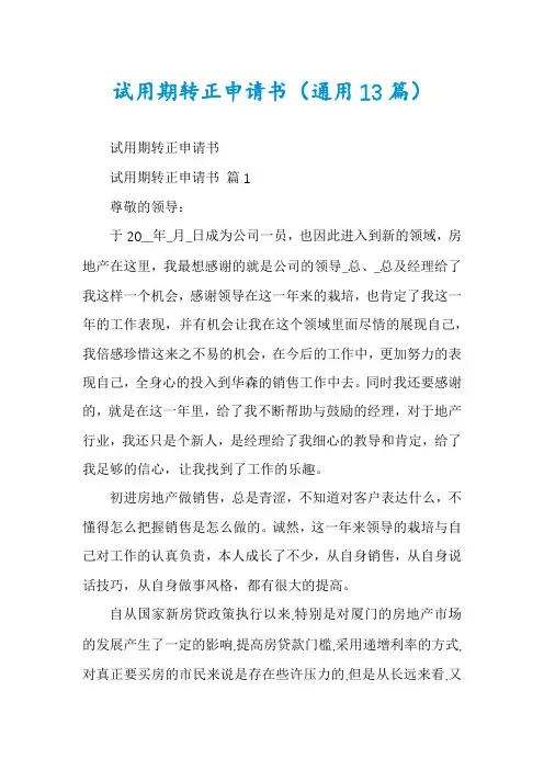 试用期转正申请书(通用13篇)