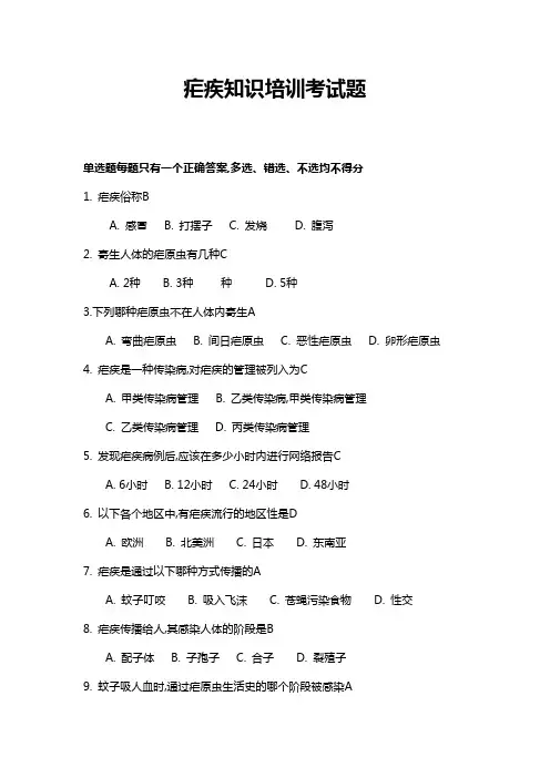 疟疾单选题及答