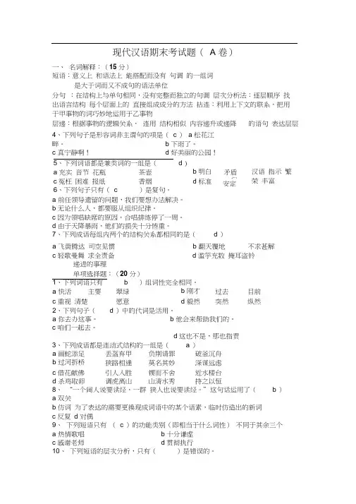 现代汉语下册期末考试题.docx