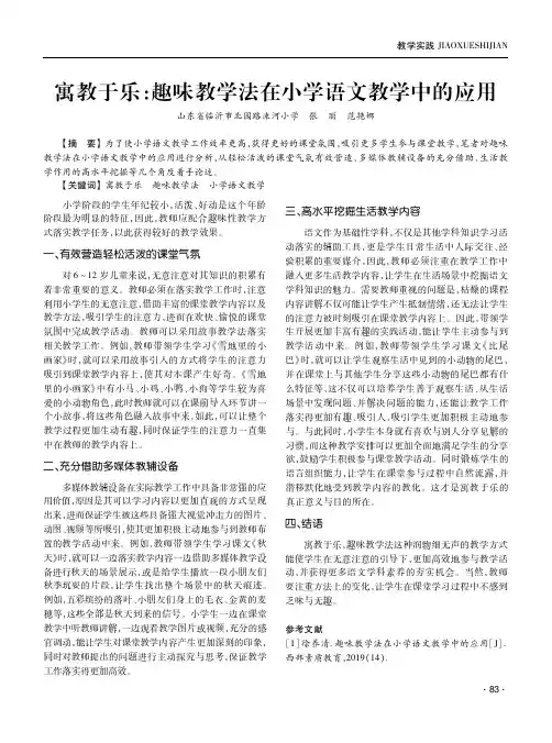 寓教于乐趣味教学法在小学语文教学中的应用