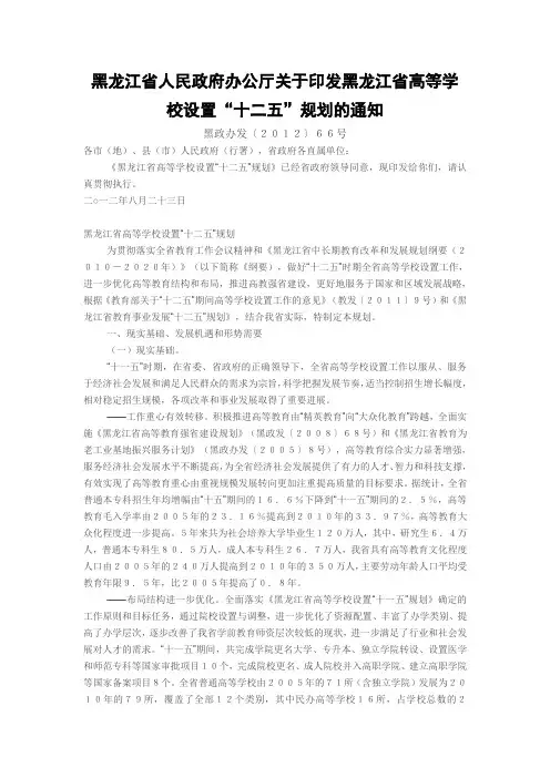黑龙江省人民政府办公厅关于印发黑龙江省高等学校设置“十二五”规划的通知黑政办发〔2012〕66号