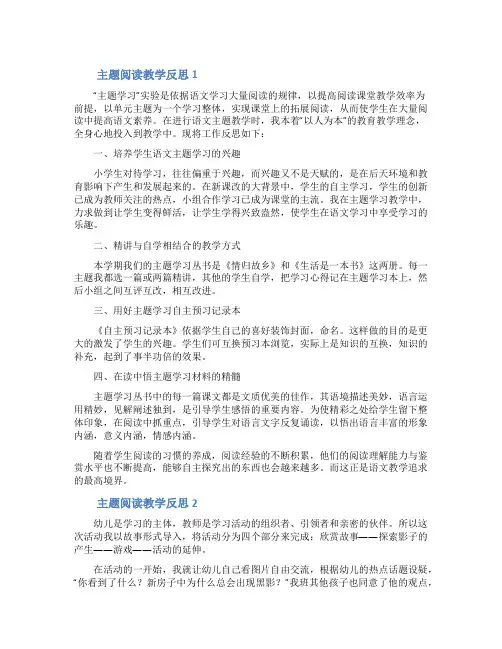 主题阅读教学反思范文