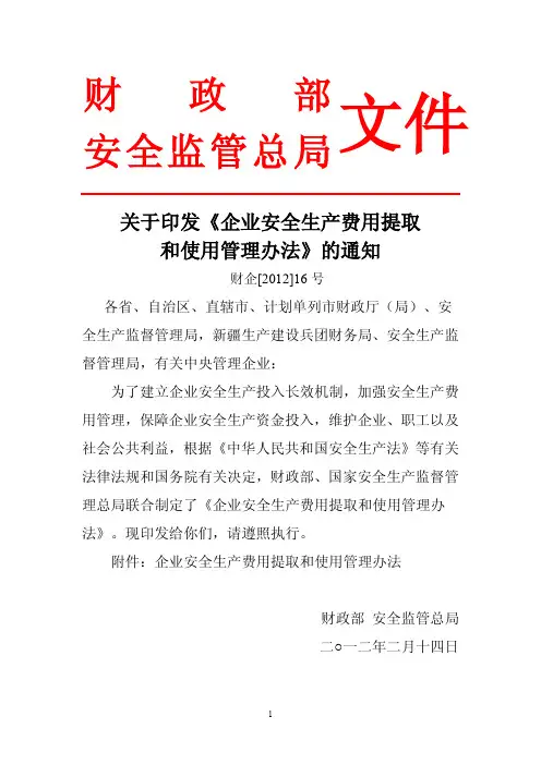 国家制度—财政部安监总局关于《企业安全生产费用提取和使用管理办法》的通知【2012】16号文件
