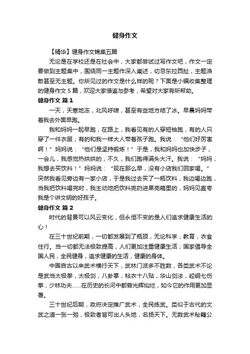 【精华】健身作文锦集五篇