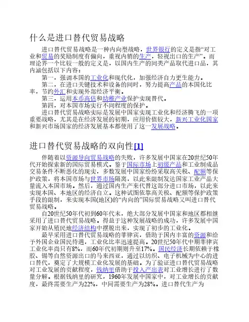 进口替代贸易战略