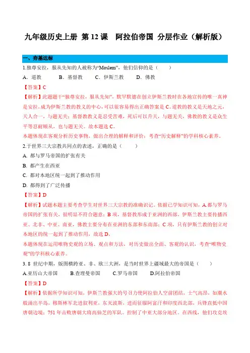 第12课阿拉伯帝国(分层作业)2022-2023学年九年级历史上册