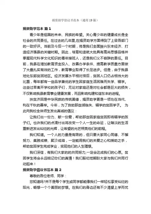 捐资助学倡议书范本（通用19篇）