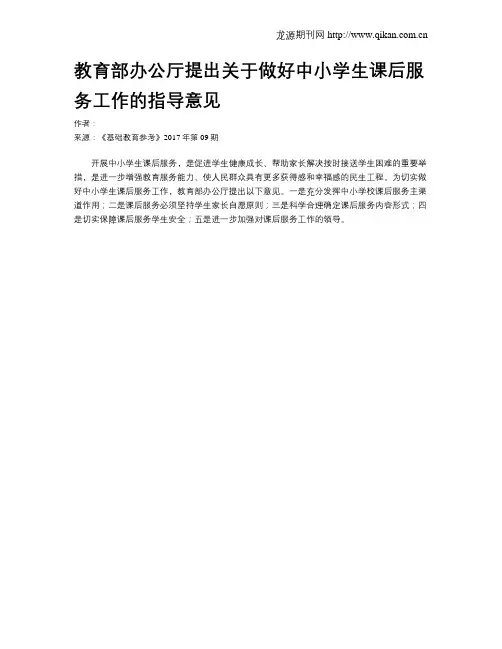 教育部办公厅提出关于做好中小学生课后服务工作的指导意见