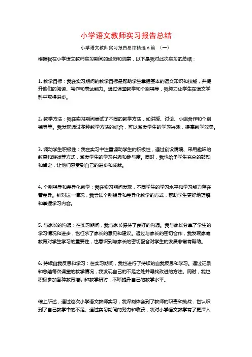 小学语文教师实习报告总结6篇