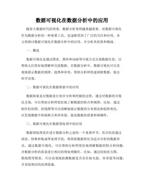 数据可视化在数据分析中的应用