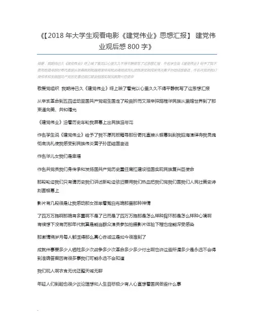 【2018年大学生观看电影《建党伟业》思想汇报】 建党伟业观后感800字