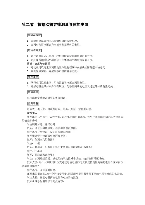 (新)北师大版物理九年级《根据欧姆定律测量导体的电阻》公开课(教案)