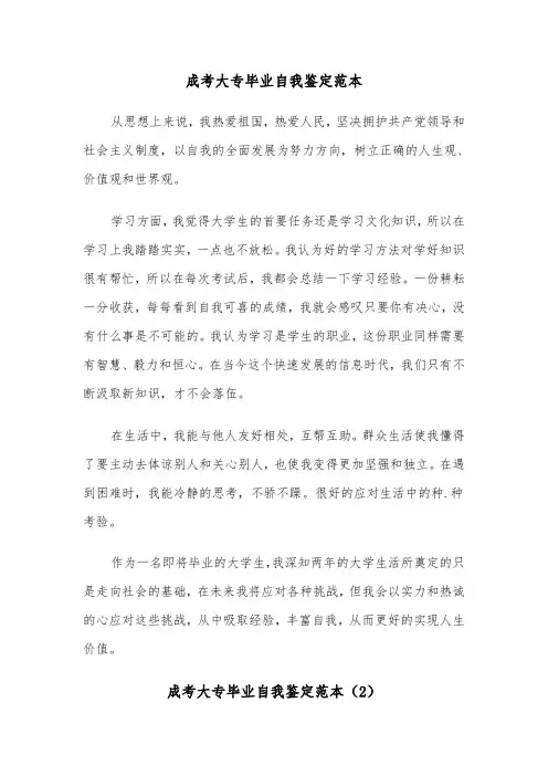 成考大专毕业自我鉴定范本(4篇)