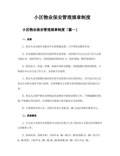 小区物业保安管理规章制度