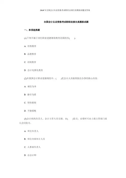 2019年全国会计从业资格考试财经法规全真模拟试题及答案
