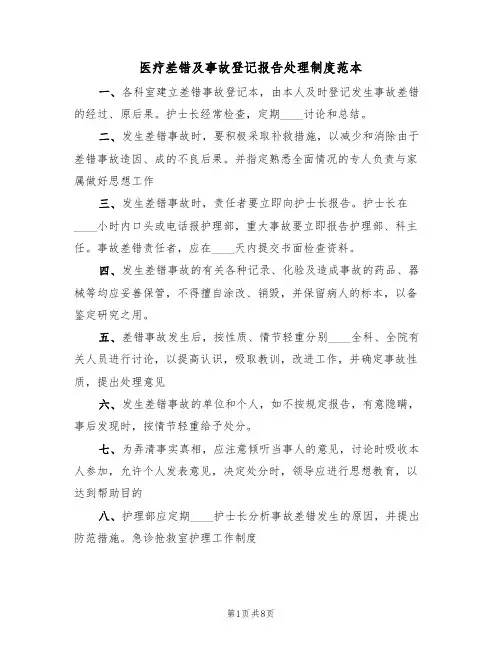 医疗差错及事故登记报告处理制度范本（2篇）