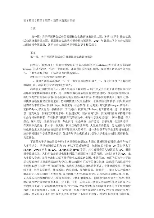 关于开展扶贫活动的暑期社会实践调查 报告.docx