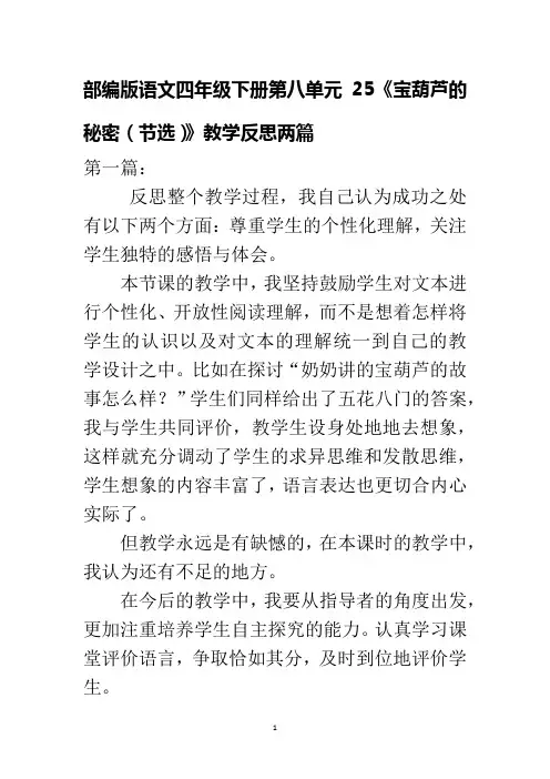 部编版语文四年级下册第八单元25《宝葫芦的秘密(节选)》教学反思两篇