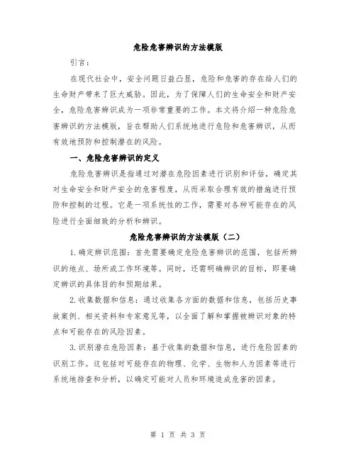 危险危害辨识的方法模版