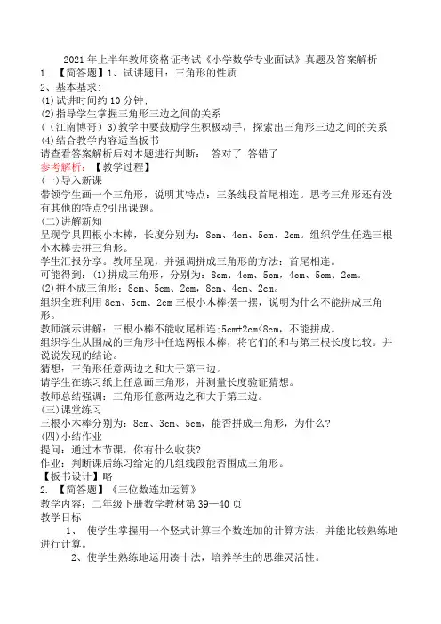 2021年上半年教师资格证考试《小学数学专业面试》真题及答案解析