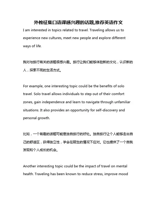 外教征集口语课感兴趣的话题,推荐英语作文